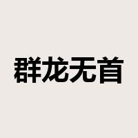 群龙无首是什么意思