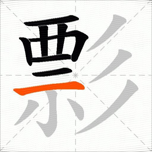 彯