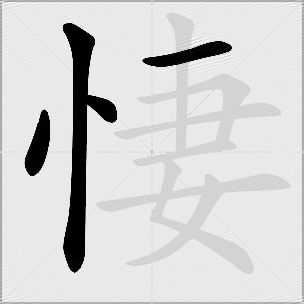 悽