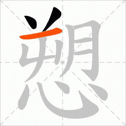 愬