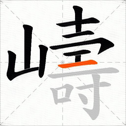 嶹