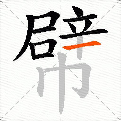 幦