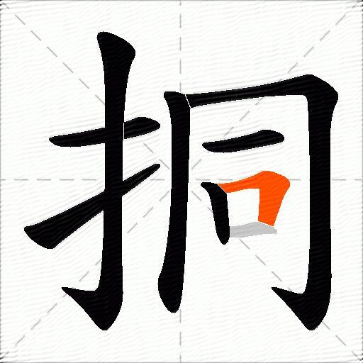 挏