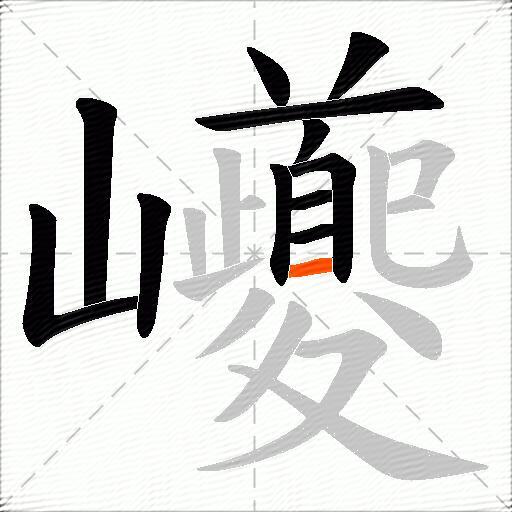 巙