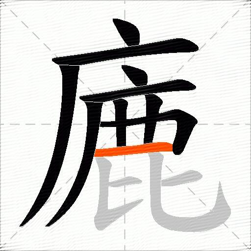 廘