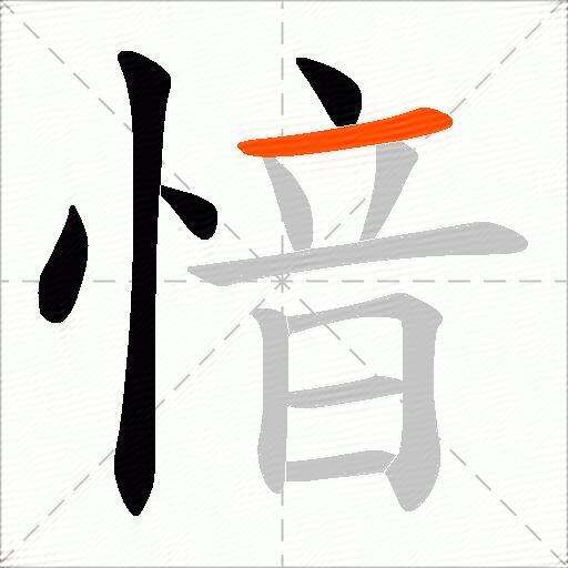 愔