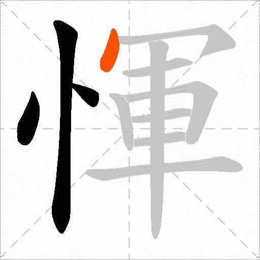 惲