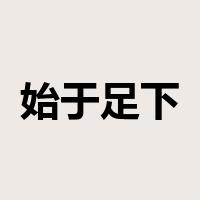 始于足下是什么意思