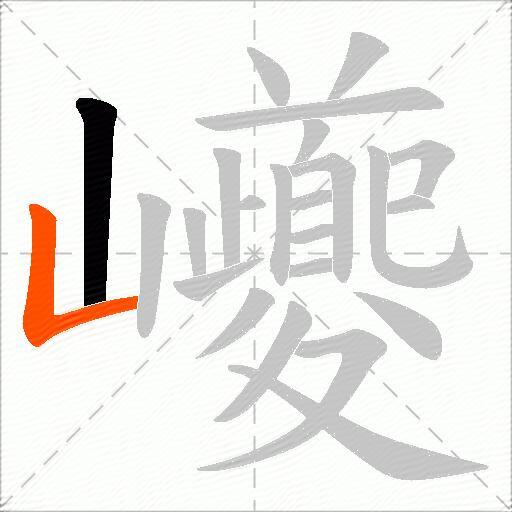 巙
