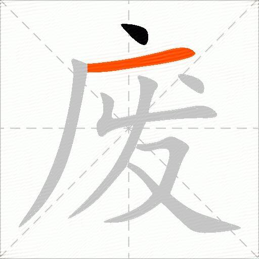 废