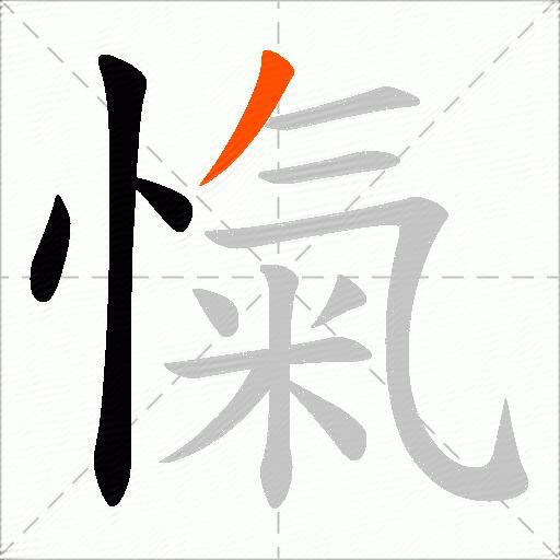 愾