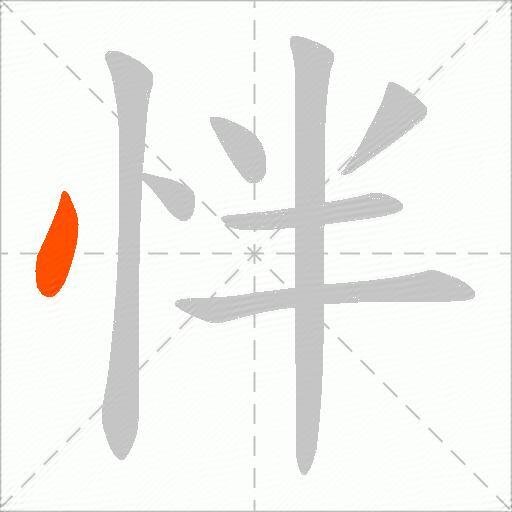 怑