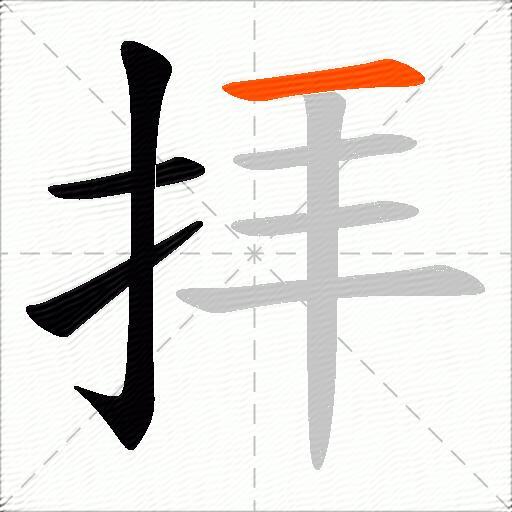 拝