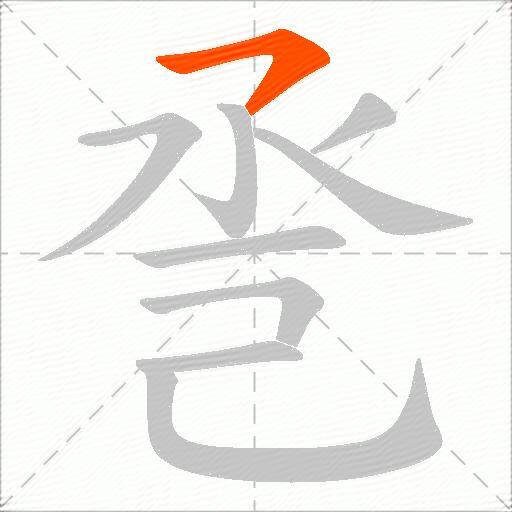 巹
