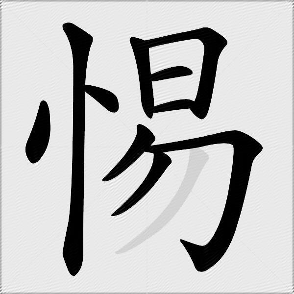 惕