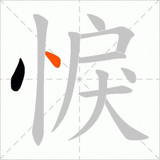 悷