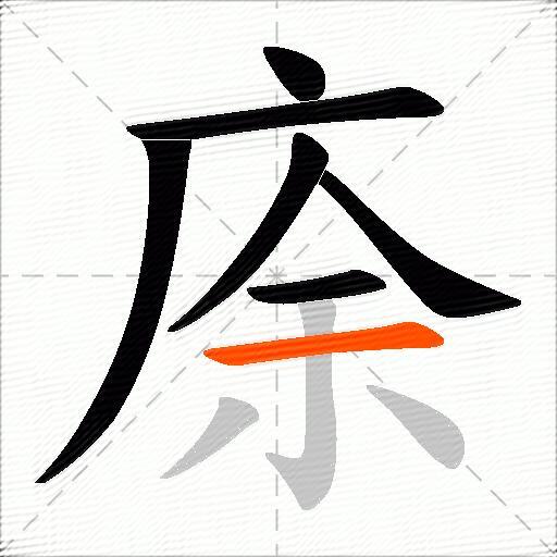 庩