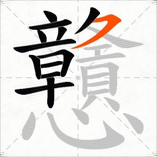 戇