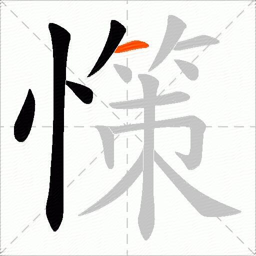 憡