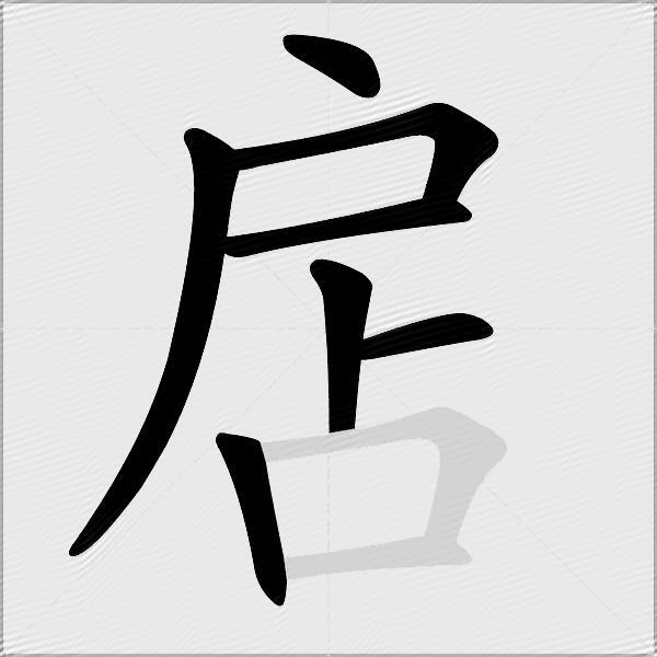 扂