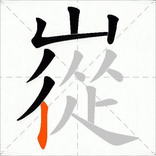 嵸