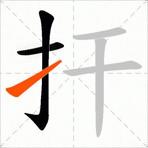 扞