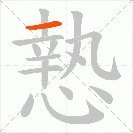 慹
