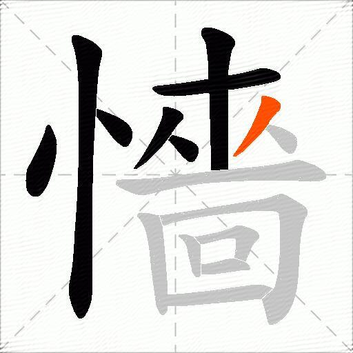 懎