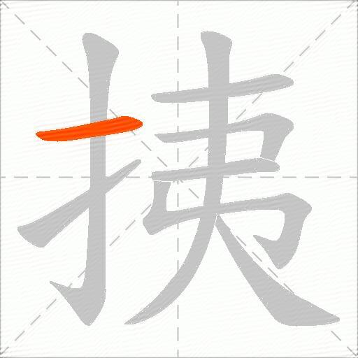 挗
