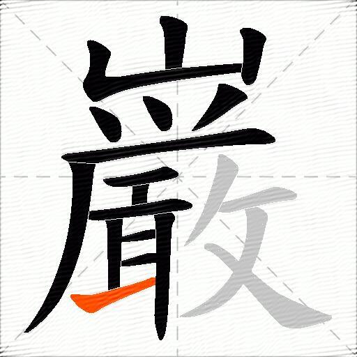 巌