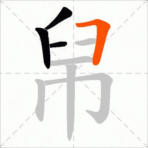 帠