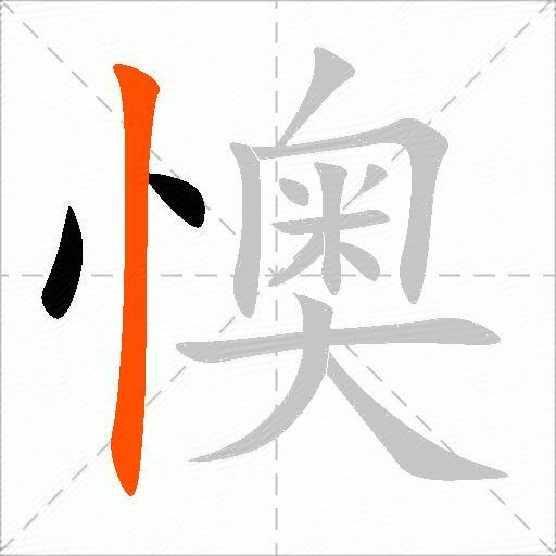懊