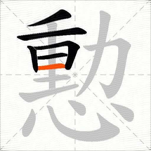 憅