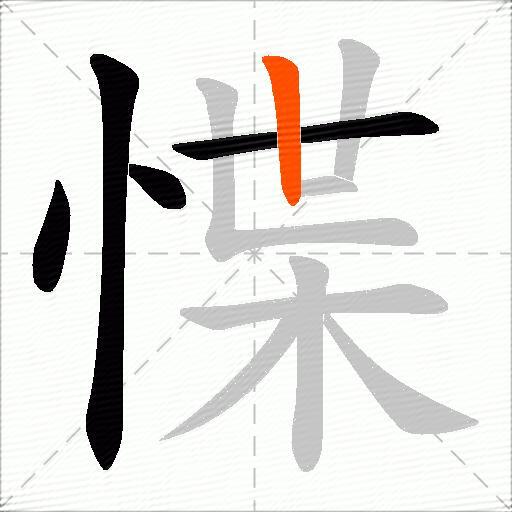 惵