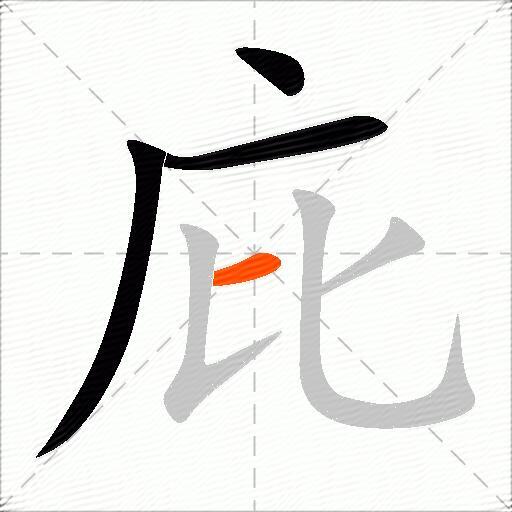 庇