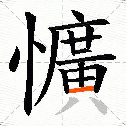 懭