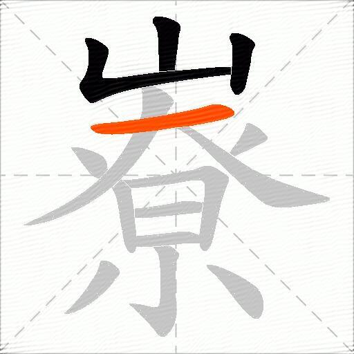 嶚