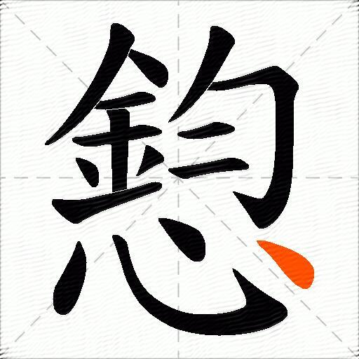 憌