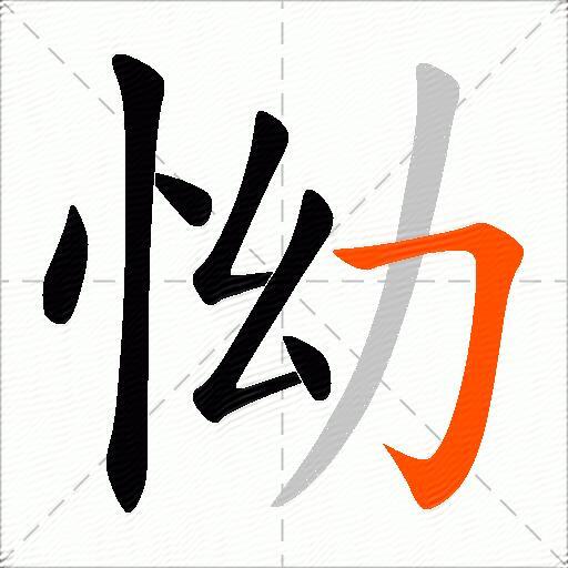 怮