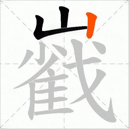 巀