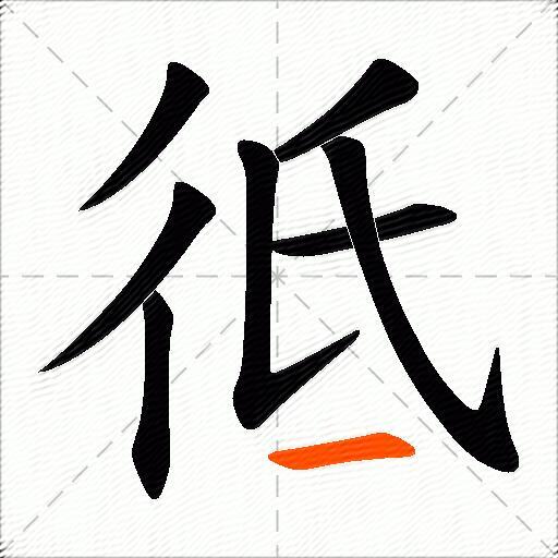 彽