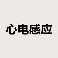 心电感应是什么意思