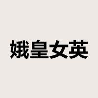 娥皇女英是什么意思