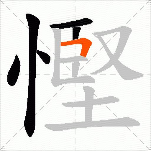 慳