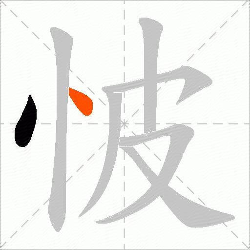 怶