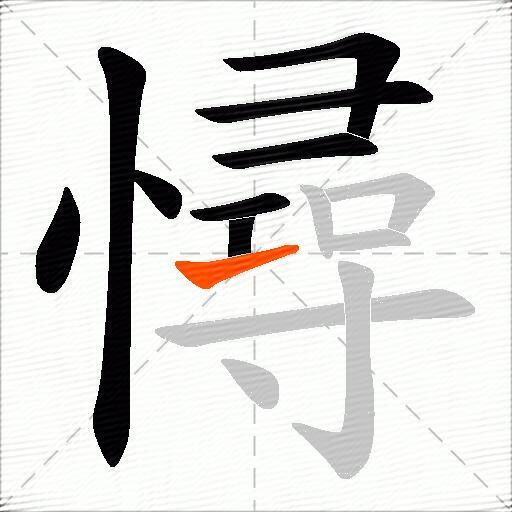 憳