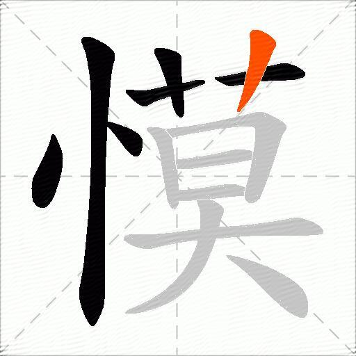 慔