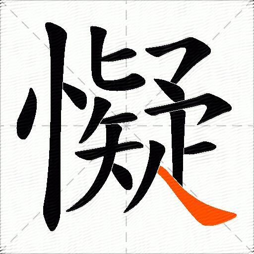 懝