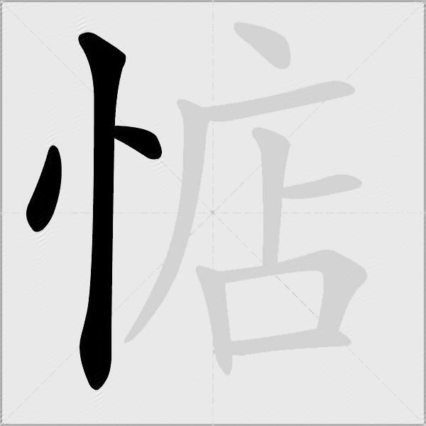 惦