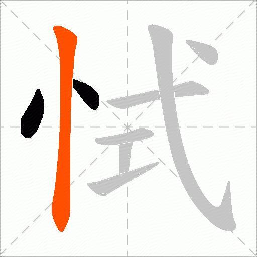 恜